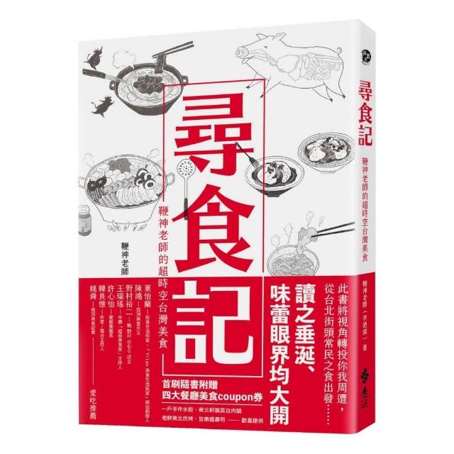 尋食記：鞭神老師的超時空台灣美食