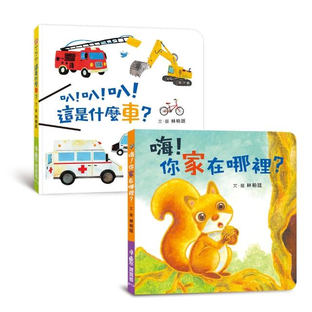 認知寶寶書-住行篇《叭！叭！叭！這是什麼車？》+《嗨！你家在哪裡？》