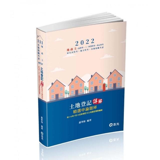 土地登記─詳解（精選申論題庫）（地政士、高普考、三四等特考、身心特考、原住民特考、地方特考適用）