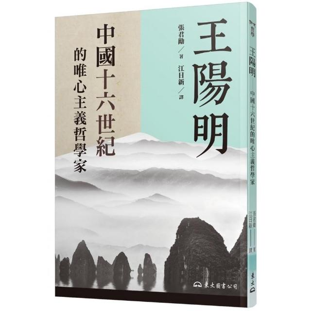 王陽明─中國十六世紀的唯心主義哲學家