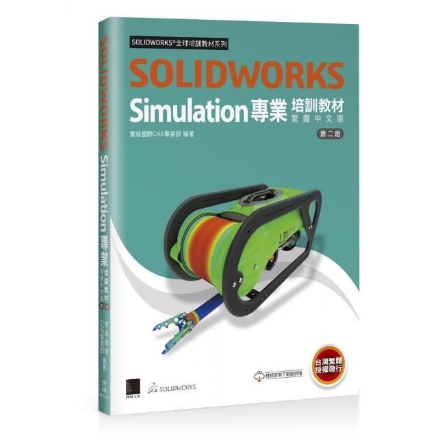 SOLIDWORKS Simulation專業培訓教材〈繁體中文版〉（第二版）