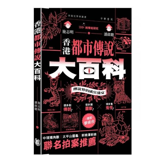 香港都市傳說大百科