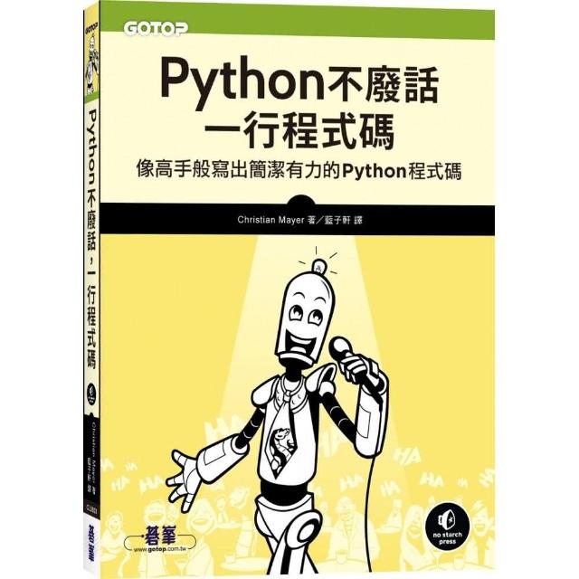 Python不廢話 一行程式碼︱像高手般寫出簡潔有力的Python程式碼