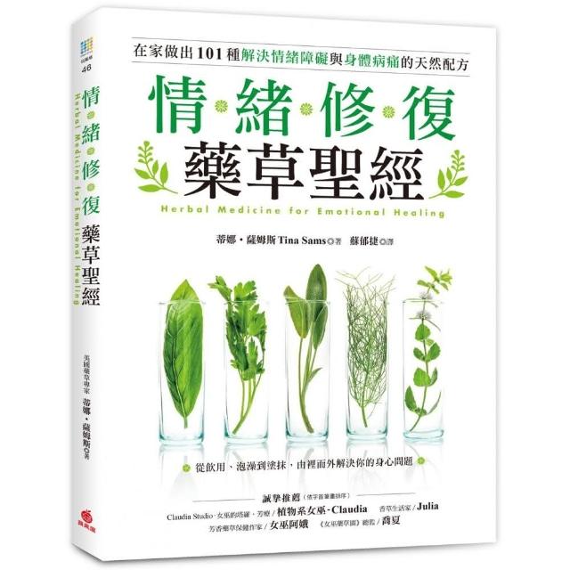 情緒修復藥草聖經：從飲用、泡澡到塗抹，在家做出101種解決情緒障礙與身體病痛的天然配方