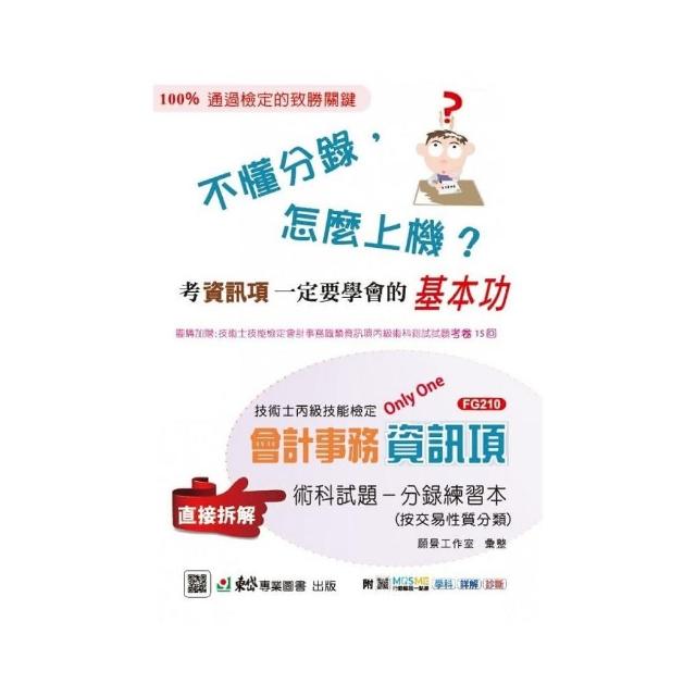 丙級檢定會計事務資訊項術科試題分錄練習本－附MOSME行動學習一點通：學科．詳解．診斷