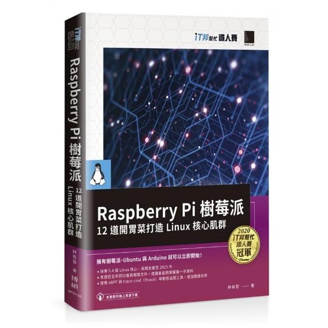 Raspberry Pi 樹莓派：12 道開胃菜打造 Linux 核心肌群（iT邦幫忙鐵人賽系列書）