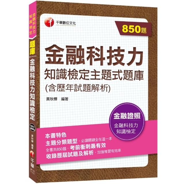 2022金融科技力知識檢定主題式題庫（含歷年試題解析）：必讀關鍵全在這一本（金融科技力知識檢定）