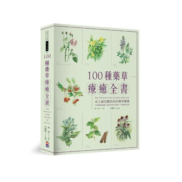 100種藥草療癒全書：史上最完整的西洋藥草寶典 100種藥草圖解╳藥草的使用＆應用╳美味藥草食譜