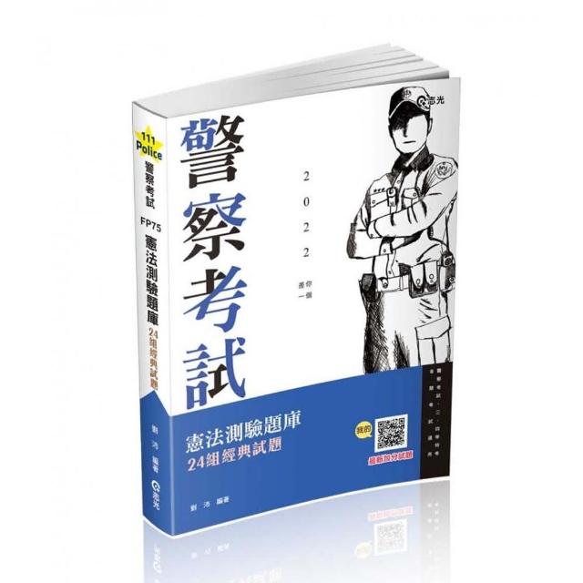 憲法測驗題庫─24組經典試題（警察特考、一般警察、三四等特考、各類相關考試適用）