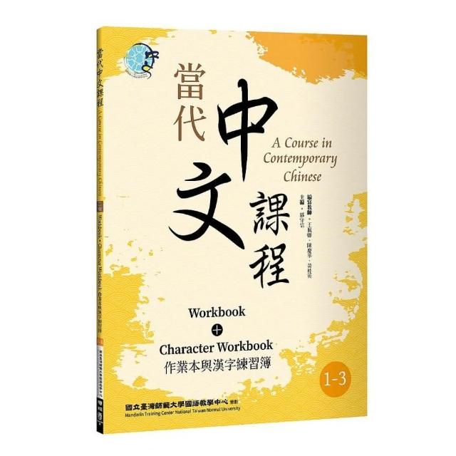 當代中文課程1－3 作業本與漢字練習簿（二版）
