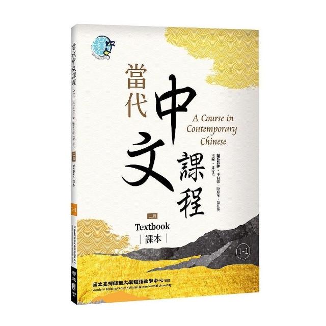當代中文課程1－1 課本（二版）