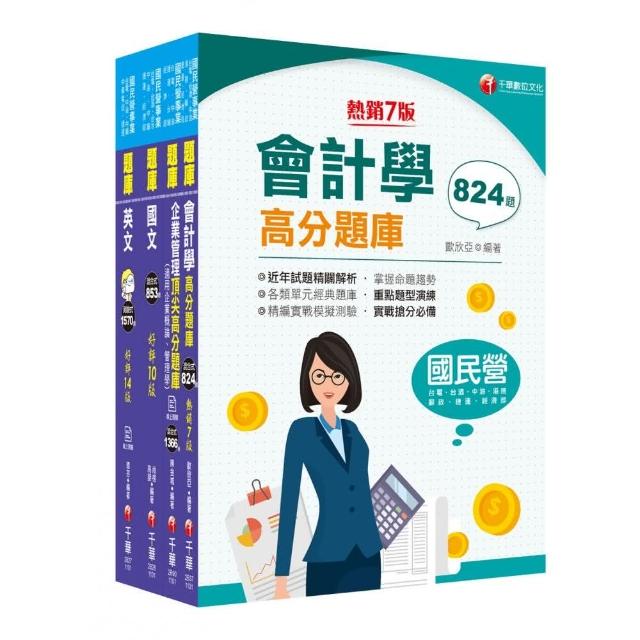 2021中油招考〔事務類〕 題庫版套書：天羅地網涵蓋考試應有概念，鋪天蓋地緊扣各類命題焦點！