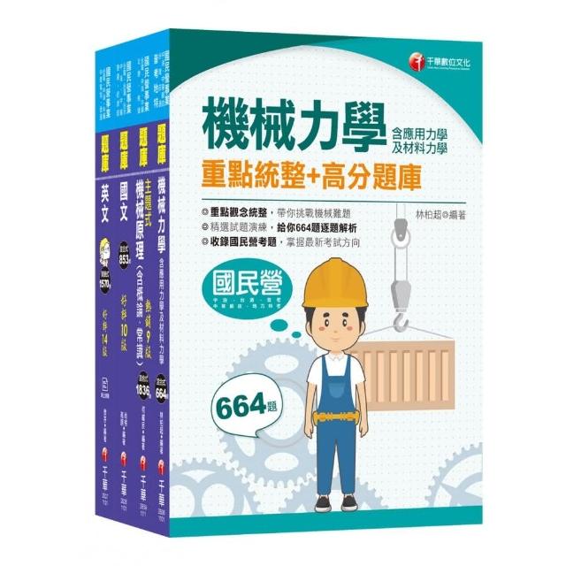 2021中油招考〔機械類〕 題庫版套書：附有考題方向及重點整理，快速可抓到該考試重點