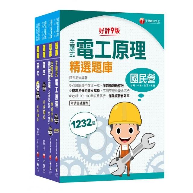 2021中油招考〔探採鑽井類〕 題庫版套書：收錄多年歷屆試題，檢驗自我實力的最佳幫手！