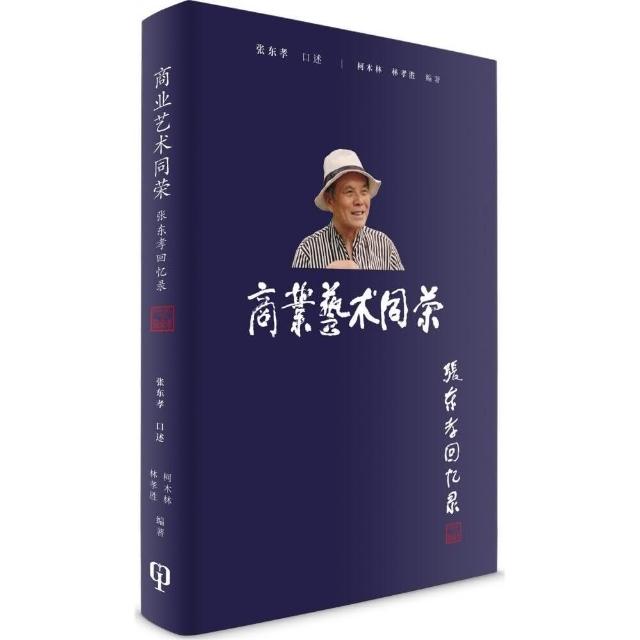 商業藝術同榮：張東孝回憶錄（簡體書）精裝