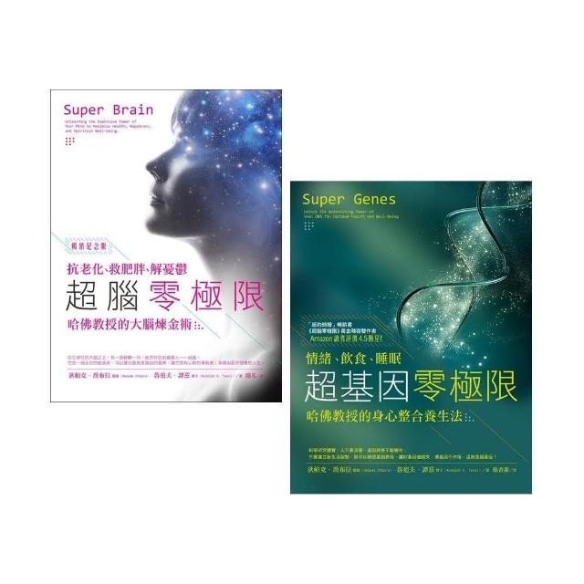 喬布拉醫師和哈佛教授的身心整合養生法套書（二冊）：超腦零極限【暢銷紀念版】、超基因零極限