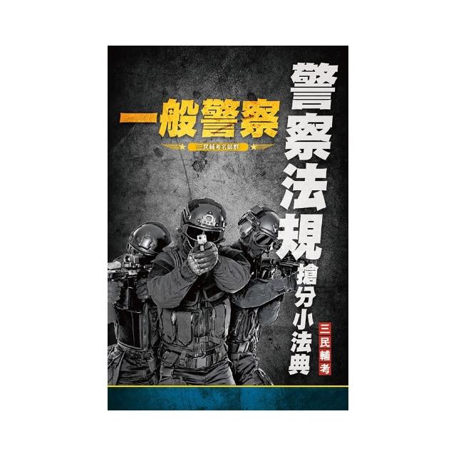 2022警察法規搶分小法典（一般警察考試適用）（重點標示+精選試題）（上榜生好評推薦）