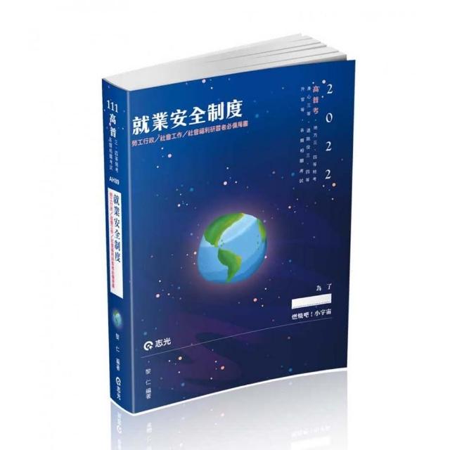 就業安全制度（高普考、地方三四等、身障三等、退除役三四等、升官等考試適用）