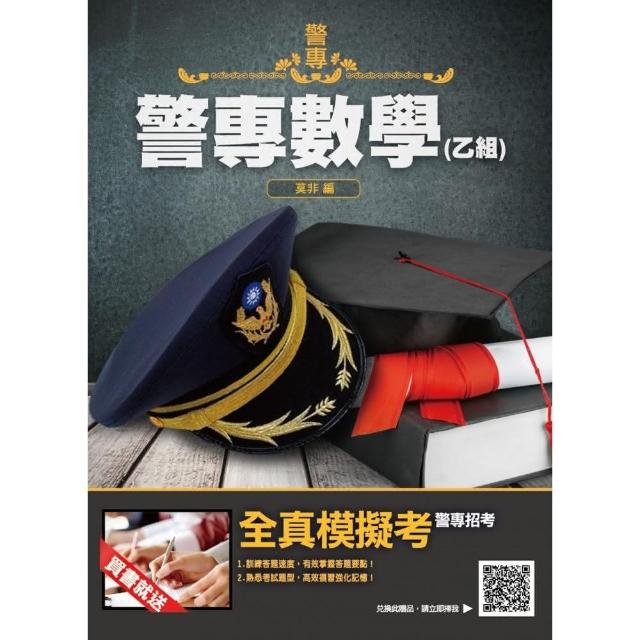 2022警專數學（乙組）（警專入學考試適用）（收錄106－110年試題共200題 題題詳解）