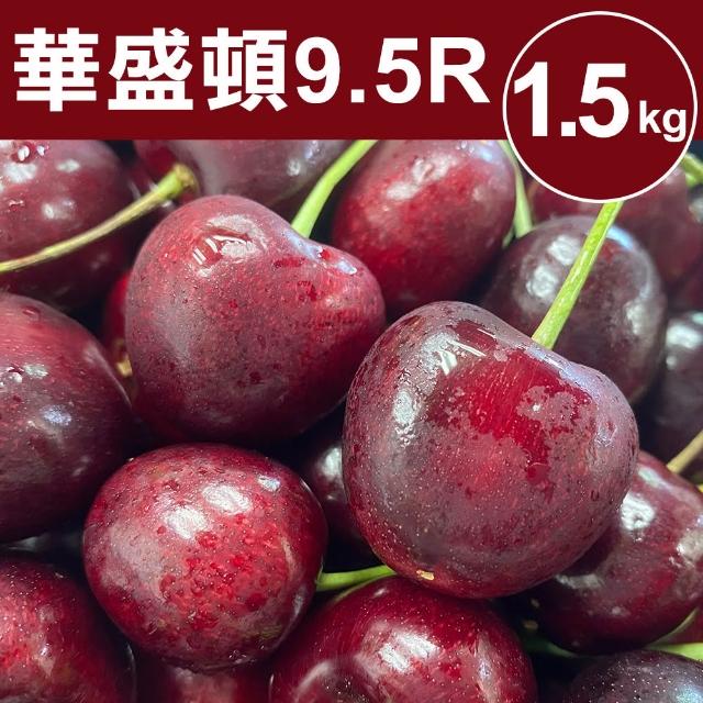 top熱銷好物【甜露露】9.5R華盛頓櫻桃1.5kg_中秋禮盒(1.5kg±10%/盒)