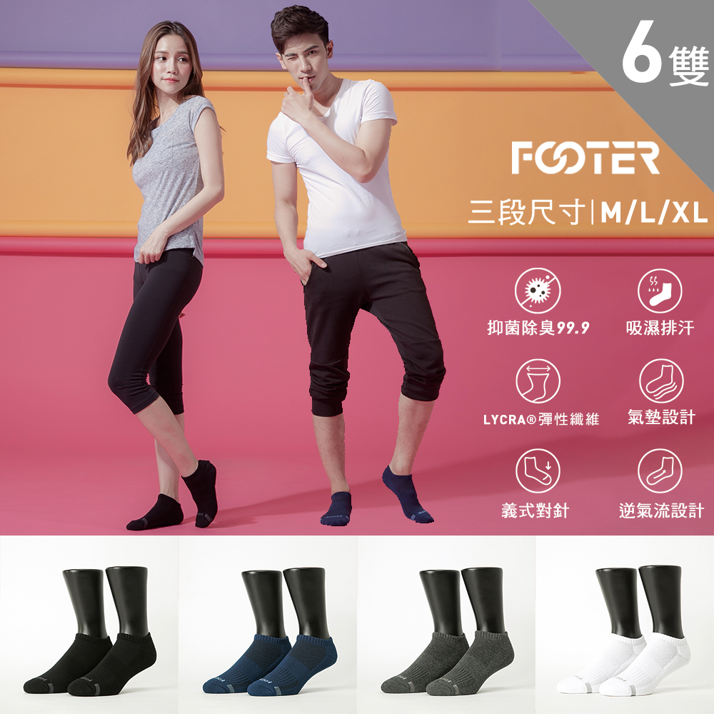 Footer氣墊襪【Footer】單色運動逆氣流氣墊船短襪-6入組(T31M/L/XL)
