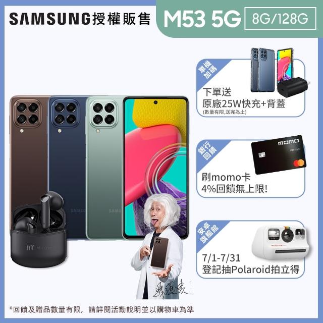 沐音藍牙耳機組【SAMSUNG 三星】Galaxy M53 5G 6.7吋四主鏡智慧型手機(8G/128G)