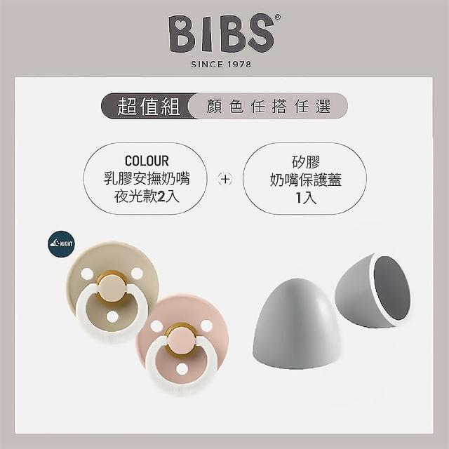 【BIBS】COLOUR天然乳膠安撫奶嘴-夜光款x2+矽膠奶嘴保護蓋