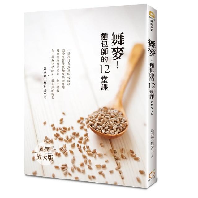 舞麥 麵包師的12堂課 熱銷放大版 Momo購物網