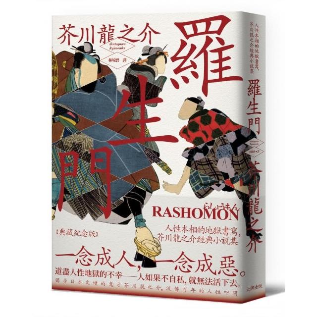 羅生門 人性本相的地獄書寫 芥川龍之介經典小說集 典藏紀念版 Momo購物網 羅生門 人性本相的地獄書寫 芥川龍之介經典小說集 典藏紀念版 Momo購物網