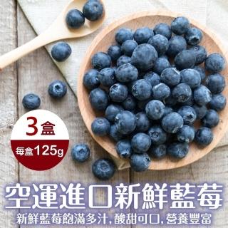 【WANG 蔬果】空運進口新鮮藍莓125gx3盒(125g/盒)