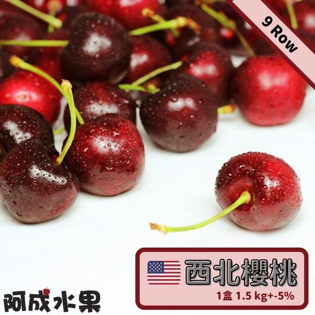top熱銷好物【阿成水果】9Row北美櫻桃(1.5kg/盒)