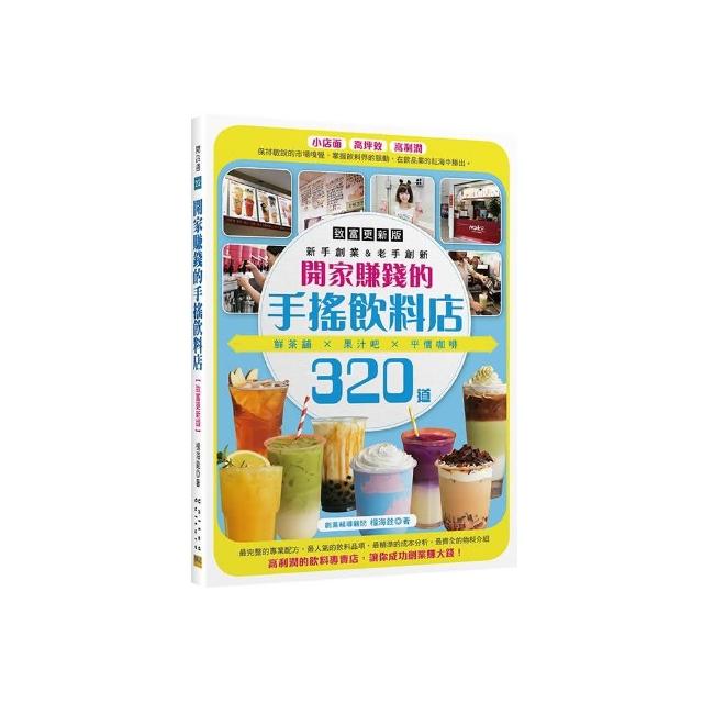 開家賺錢的手搖飲料店 致富更新版 Momo購物網