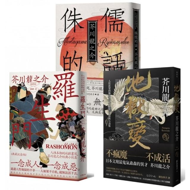 芥川龍之介三大經典必讀套書 羅生門 地獄變 侏儒的話 Momo購物網 芥川龍之介三大經典必讀套書 羅生門 地獄變 侏儒的話 Momo購物網