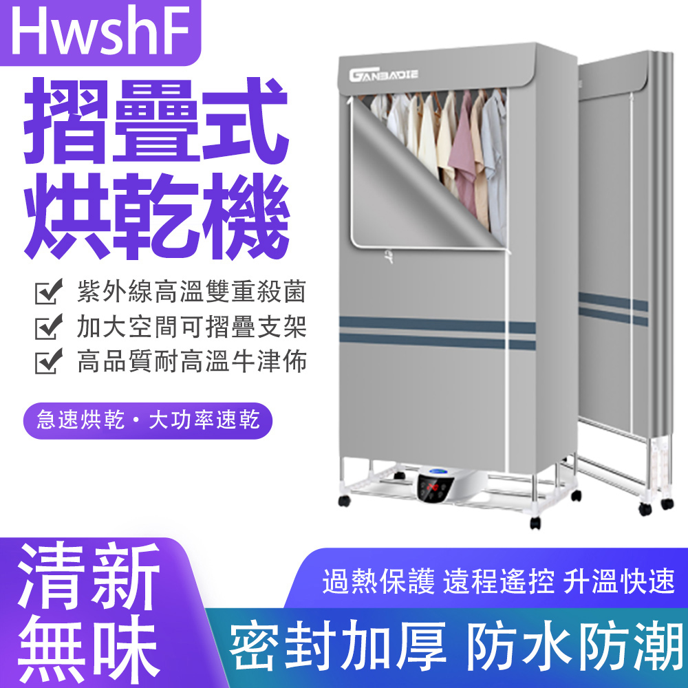 【HwshF】家用烘衣機乾衣機殺菌摺疊烘乾機-110V(過熱保護/雙層折疊/快速乾衣)