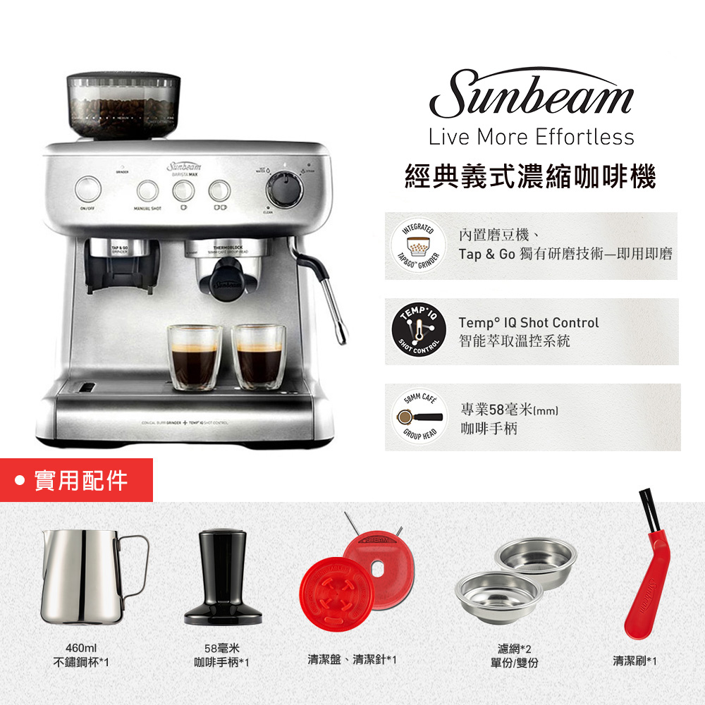【Sunbeam】經典義式濃縮咖啡機-MAX銀(含原廠配件組)
