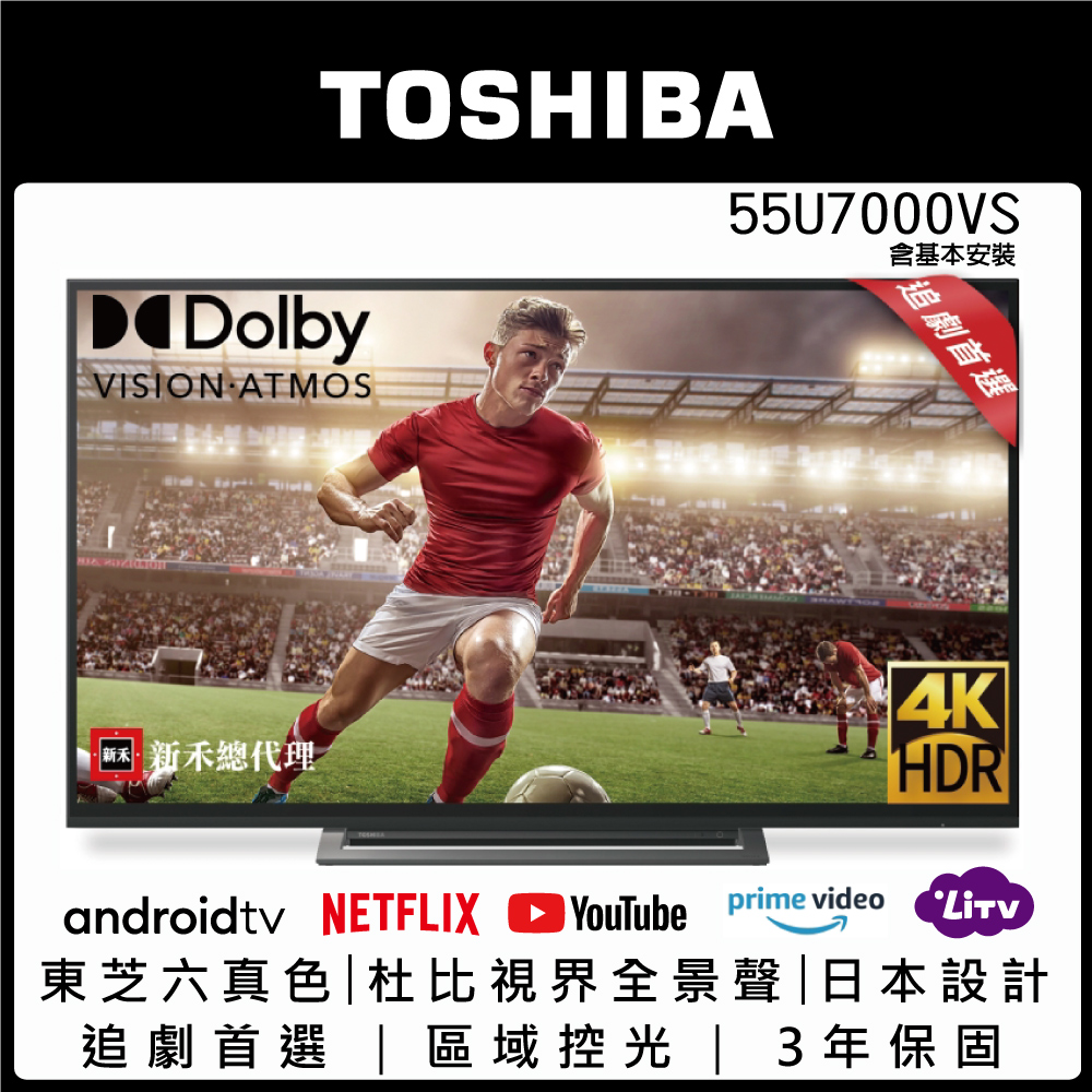 東芝55u7000vs【TOSHIBA 東芝】55型4K安卓雙杜比區域控光廣色域六真色PRO３年保三規4KHDR液晶顯示器(55U7000VS)