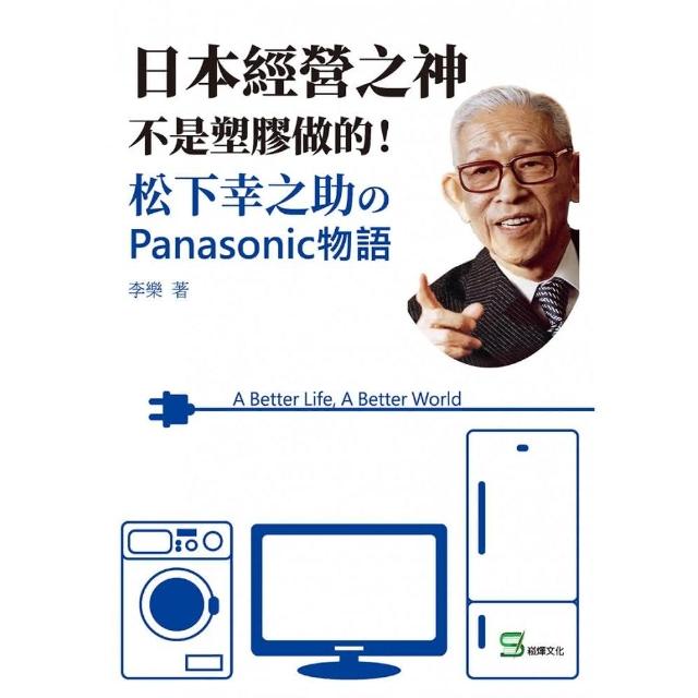 日本經營之神不是塑膠做的 松下幸之助 Panasonic物語 Momo購物網 雙11優惠推薦 22年11月
