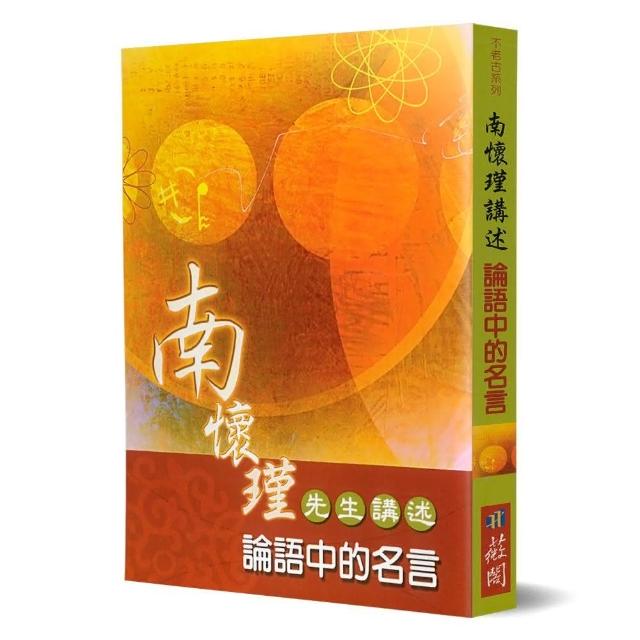 南懷瑾講述論語中的名言 Momo購物網 雙11優惠推薦 22年11月