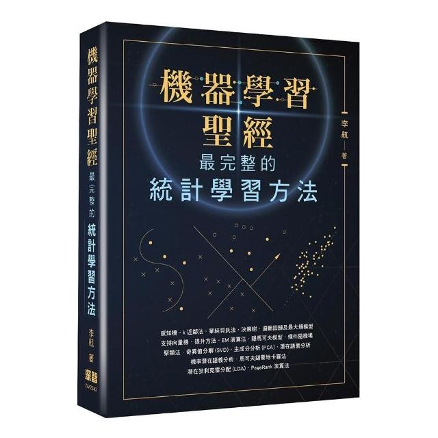 機器學習聖經 最完整的統計學習方法 Momo購物網 雙11優惠推薦 22年11月