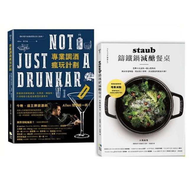 在家餐酒自己搭套書：《staub鑄鐵鍋減醣餐桌》+《專業調酒瘋玩計劃》