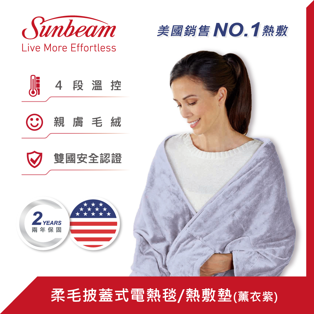 【美國 Sunbeam】柔毛披蓋式電熱毯/熱敷墊(薰衣紫)