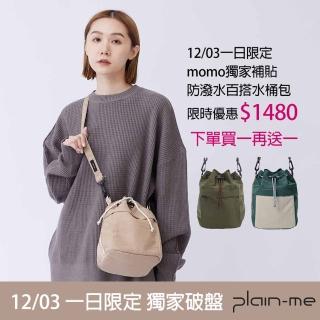 【plain-me官方直營】12/03一日快閃買一送一 momo限定 熱賣防潑水拼接中水桶包 男款/女款 側背包 斜背包