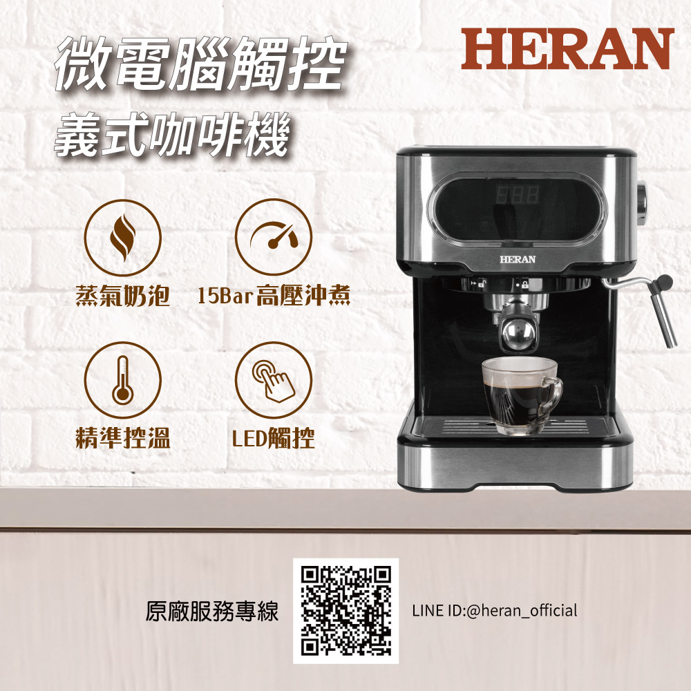 【HERAN 禾聯】LED微電腦觸控義式咖啡機(HCM-15XBE10)