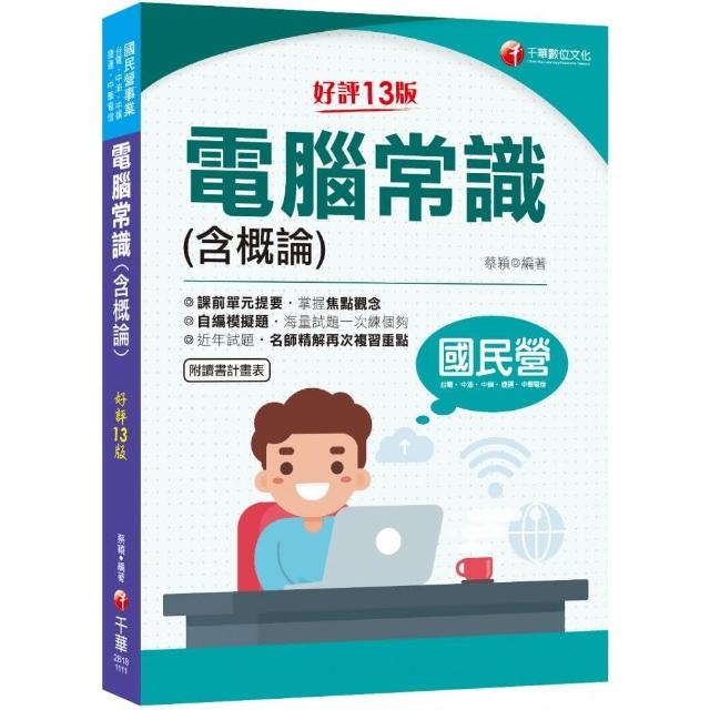 2022電腦常識（含概論）：掌握焦點觀念〔十三版〕（國民營－台電／中油／中鋼／中華電信／捷運）