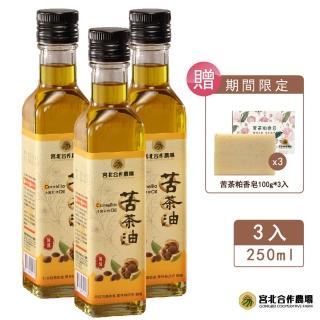 【保證責任宮北合作農場】冷壓初榨苦茶油250ml 3入(再加贈苦茶粕香氛皂100g*3)