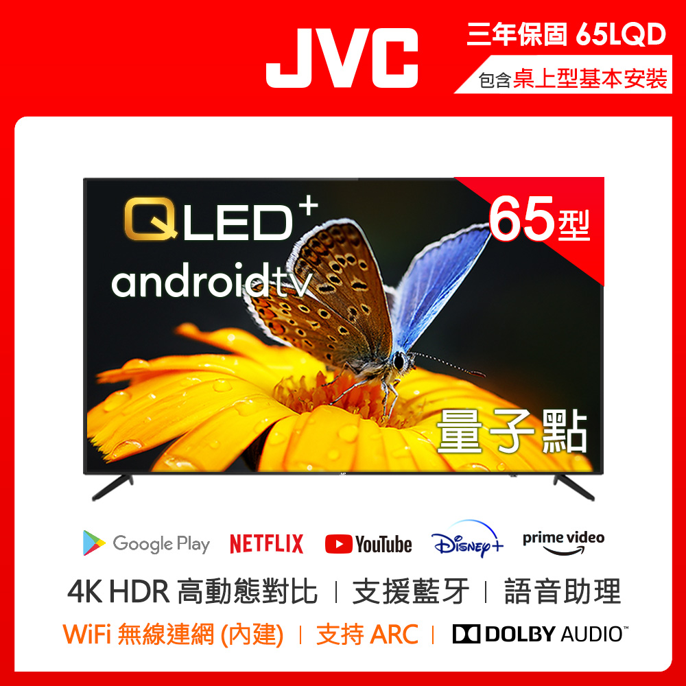 【JVC】65吋 金屬量子點Google認證4K HDR連網液晶顯示器(65LQD)