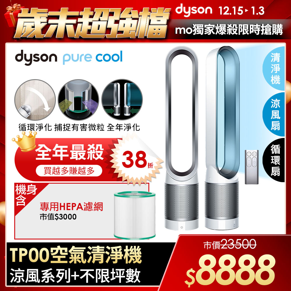 【dyson 戴森】雙12一日限定★Pure Cool TP00 三合一空氣清淨機/風扇(時尚白)