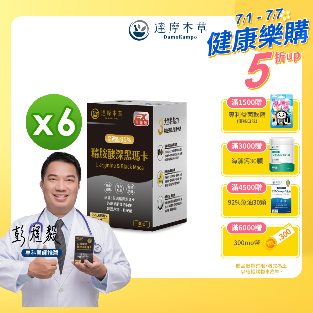 【達摩本草】L-精胺酸戰神深黑瑪卡x6盒-30包-盒(熱血充沛、滋強補身)