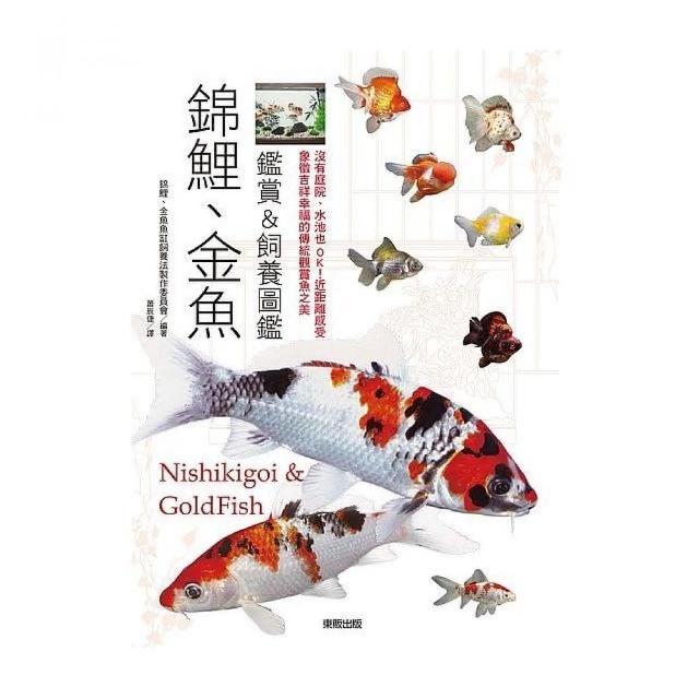 錦鯉 金魚鑑賞 飼養圖鑑 沒有庭院 水池也ok 近距離感受象徵吉祥幸福的傳統觀賞魚之美 Momo購物網 雙12優惠推薦 22年12月 錦鯉 金魚鑑賞 飼養圖鑑 沒有庭院 水池也ok 近距離感受象徵吉祥幸福的傳統觀賞魚之美 Momo購物網 雙12優惠推薦 22年12月