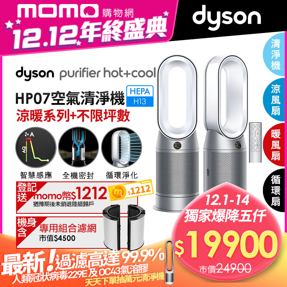 【dyson 戴森】雙12限定★ Purifier Hot+Cool HP07 四合一涼暖空氣清淨機(銀白色)
